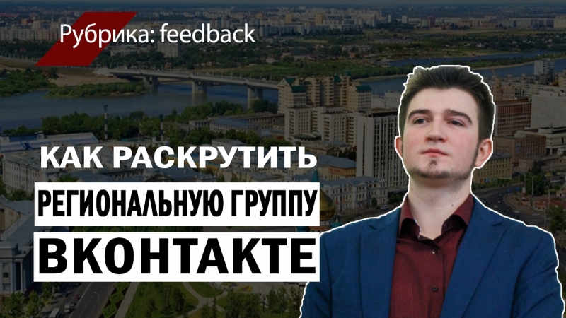 Как раскрутить региональную группу