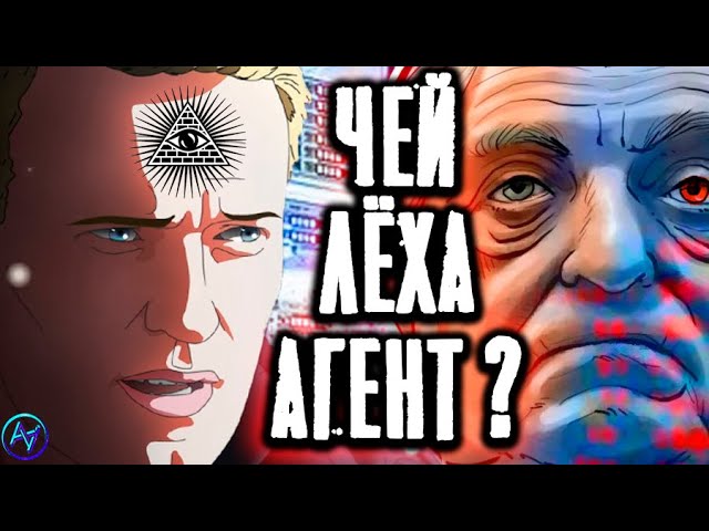Навальный - агент Госдепа Кремля или Мирового правительства? Фильм - расследование