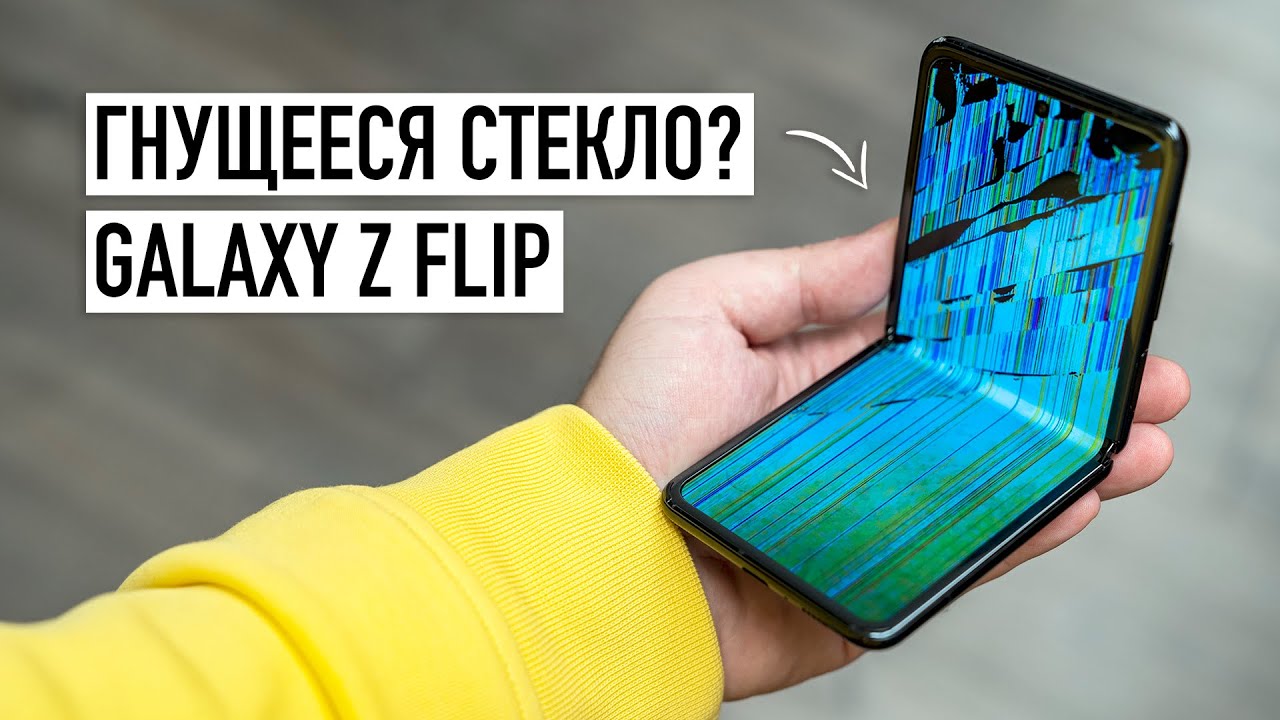 Drop Test: Galaxy Z Flip.Шок-контент когда он так необходим...