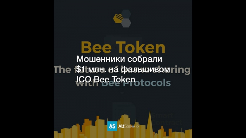 Мошенники собрали $1 млн. на фальшивом ICO Bee Token