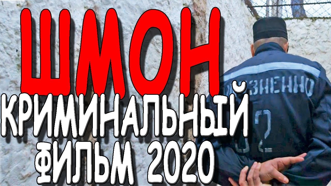 ДОСТОЙНЫЙ ВОРОВСКОЙ ФИЛЬМ 2020! - ШМОН \/ русский боевик детектив 2020