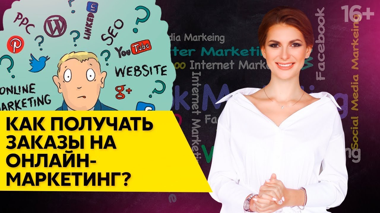 Как зарабатывать в интернете новичку? // Интернет-маркетинг с Марией Солодар 16+