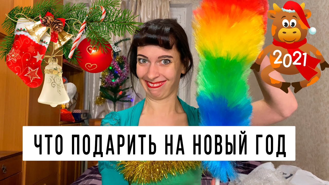 Необычные подарки на Новый год!