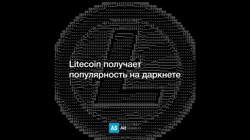 Litecoin получает популярность на даркнете