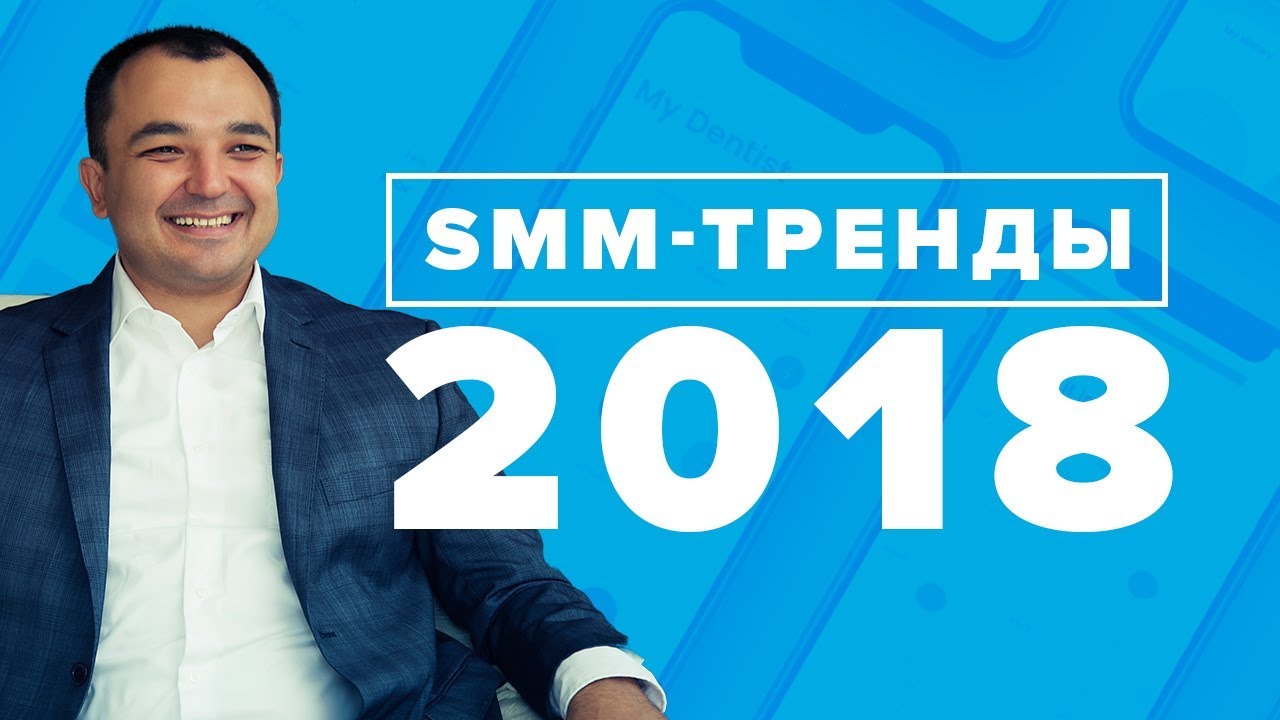 SMM тренды 2018: социальные сети и мобильные мессенджеры