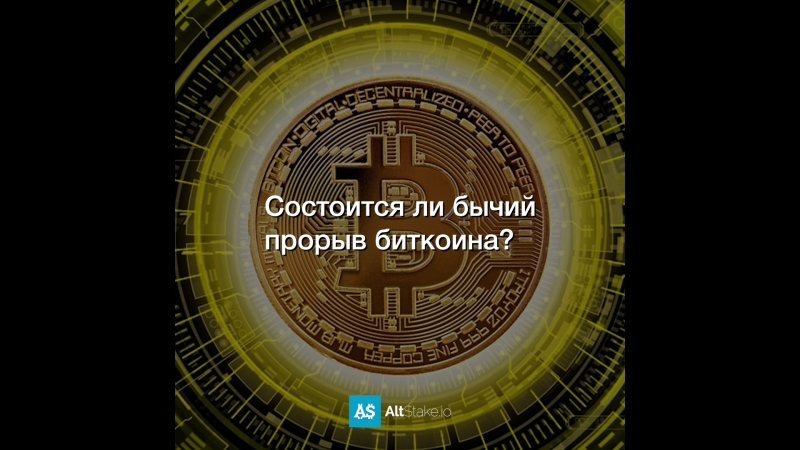 Состоится ли бычий прорыв биткоина?