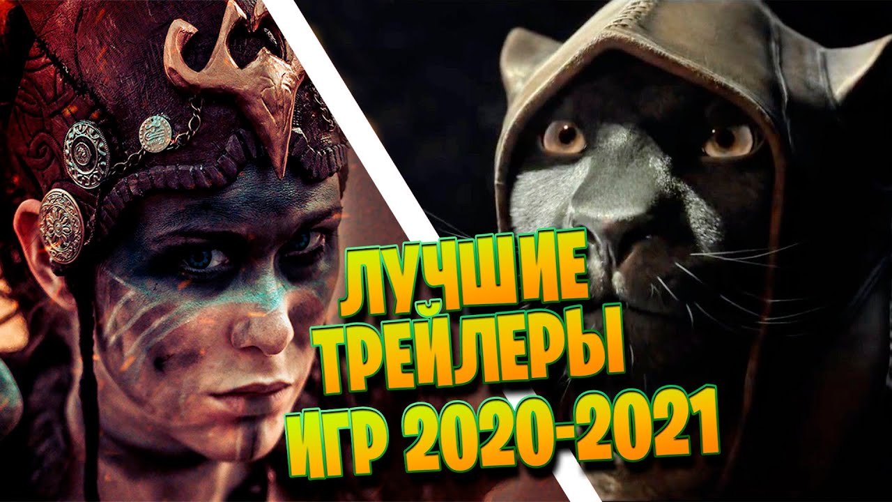 ЛУЧШИЕ ТРЕЙЛЕРЫ ИГР 2020-2021 / 2K|4K