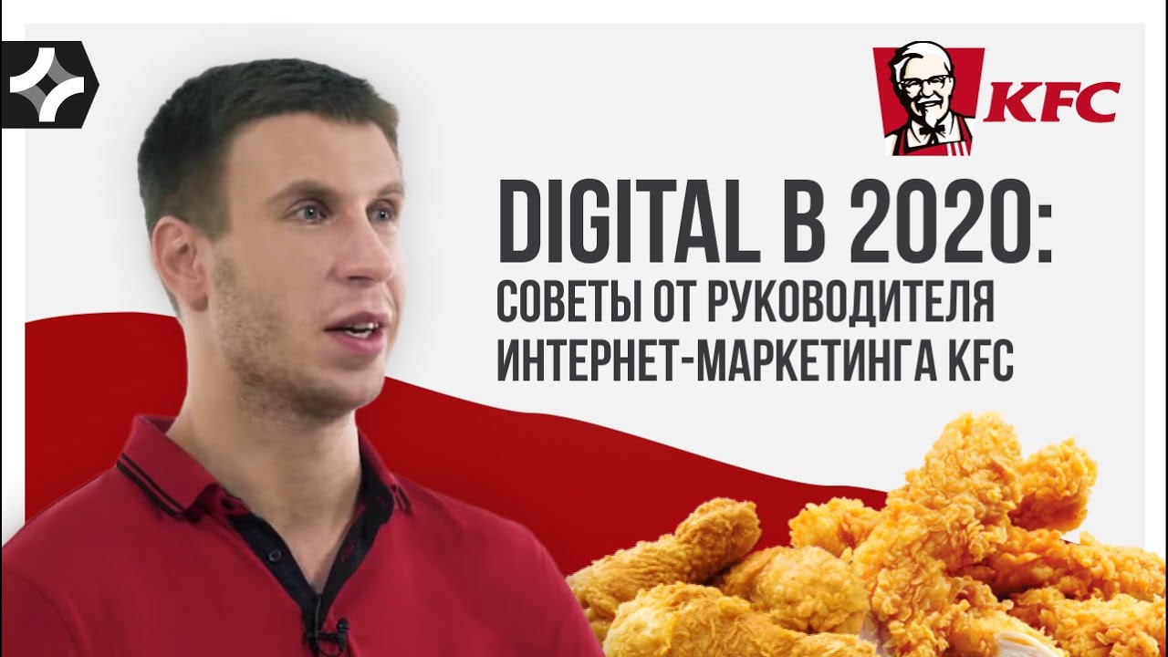 Digital в 2020 советы от руководителя Интернет-маркетинга KFC