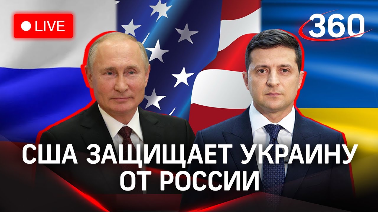 Будет ли Война? США заявили о вторжении России на земли Украины. Прямой эфир.