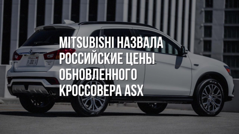 Российские цены на Mitsubishi ASX