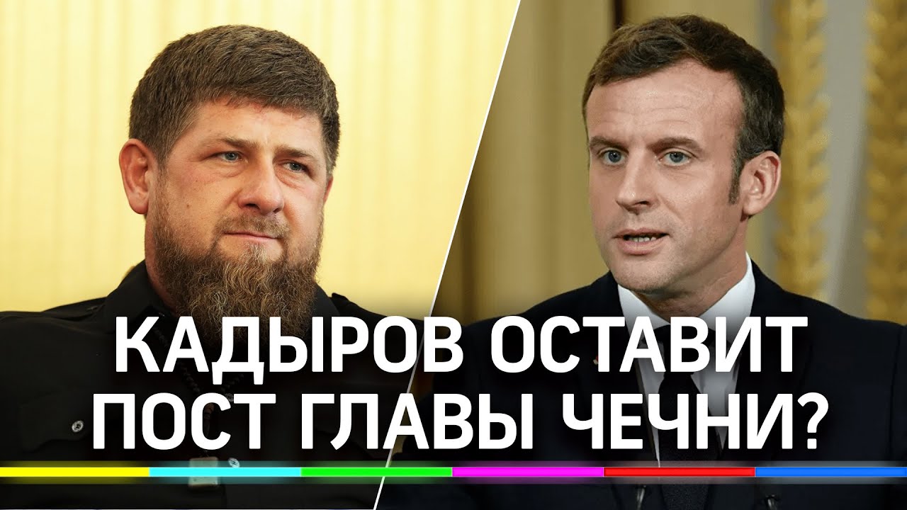 Рамзан Кадыров готов уйти с поста главы Чечни после критики Кремля из-за конфликта с Макроном