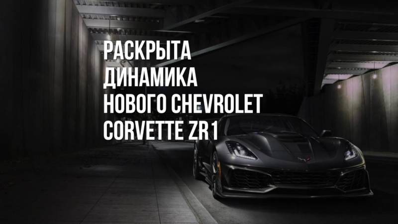 Chevrolet Corvette ZR1
