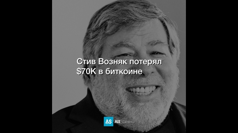 Стив Возняк потерял $70K в биткоине