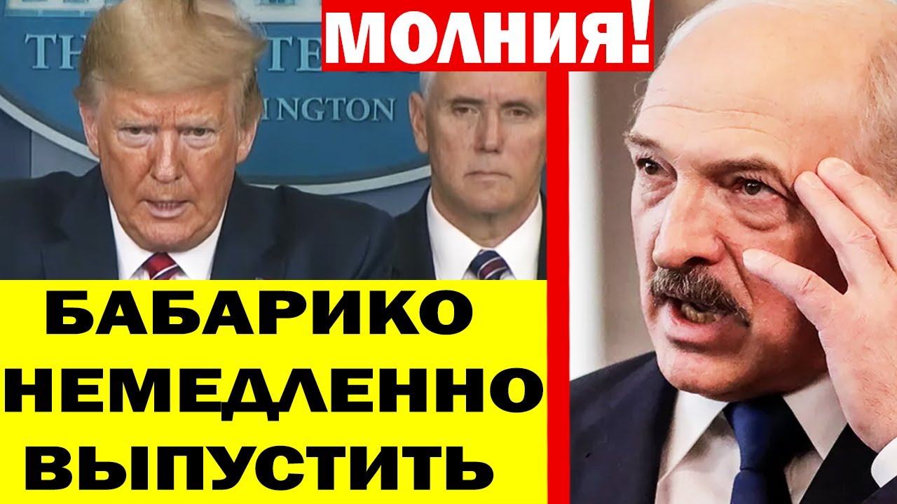 Срочно.! США жестко ПРЕДУПРЕДИЛИ Лукашенко.! Бабарико и Тихановский имеют право БАЛЛОТИРОВАТЬСЯ..!