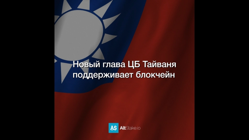 Новый глава ЦБ Тайваня поддерживает блокчейн