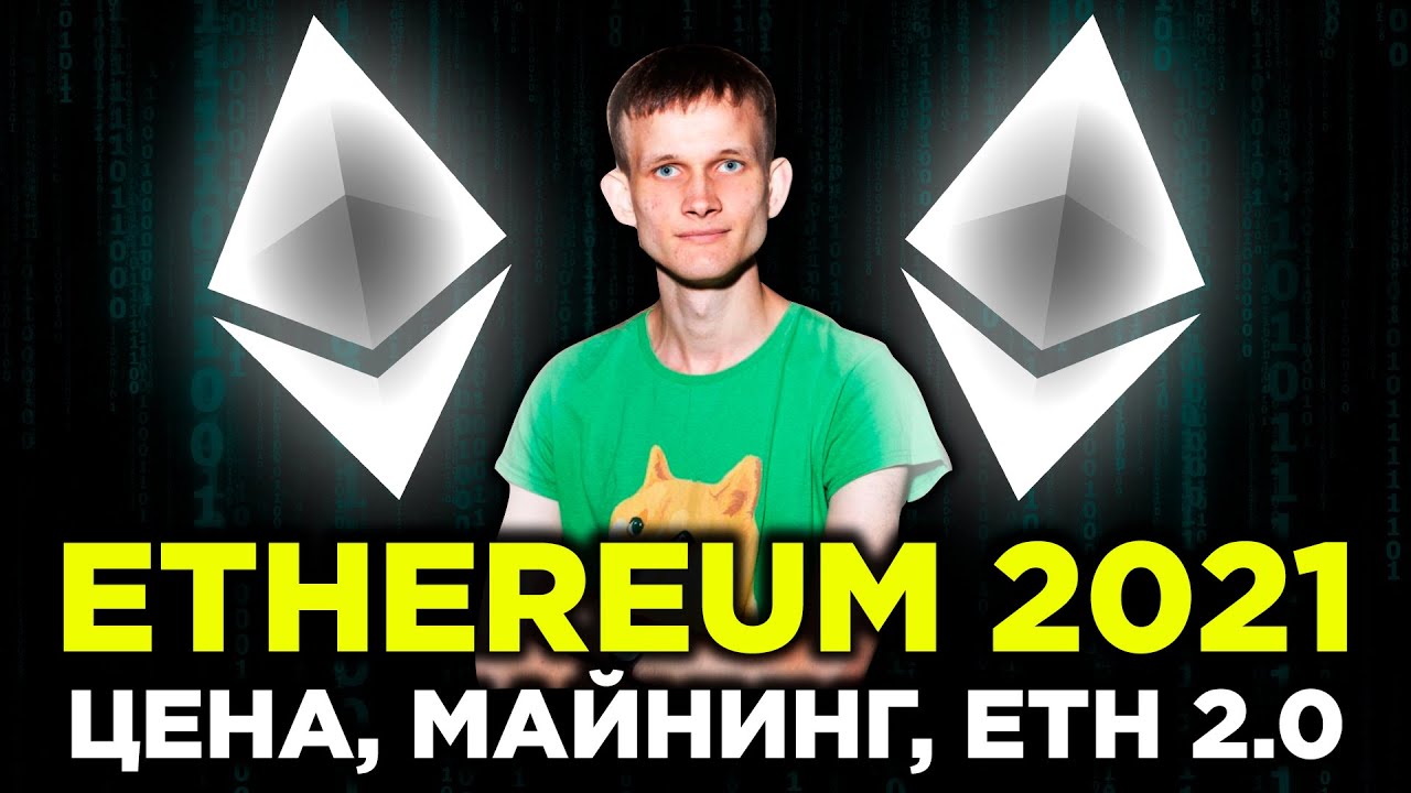 Ethereum цена $4 000. Как майнить эфир в 2021 году. Когда Ethereum 2.0. Эфир прогноз 2021