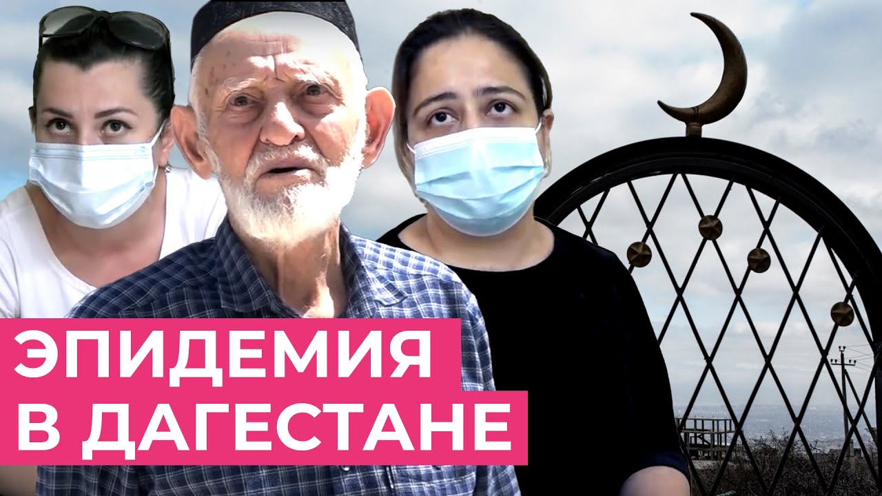 «Все старики в селе умерли». Почему Дагестан был не готов к эпидемии. Репортаж Василия Полонского
