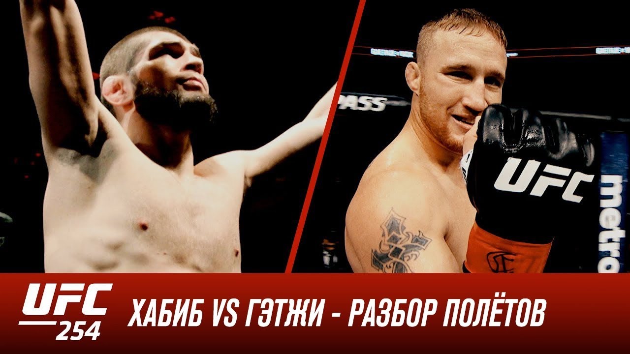 UFC 254: Хабиб vs Гэтжи - Разбор полетов с Дэном Харди
