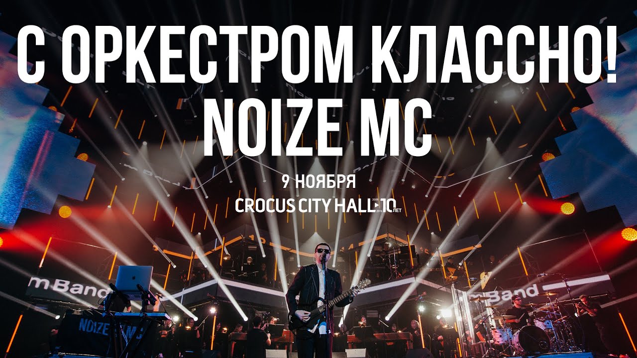 Noize MC — С оркестром классно! Crocus City Hall 09.11.2019