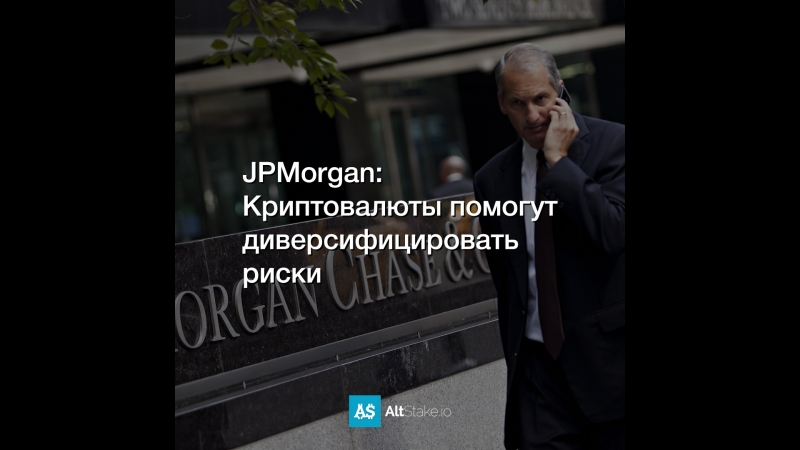 JPMorgan: Криптовалюты помогут диверсифицировать риски