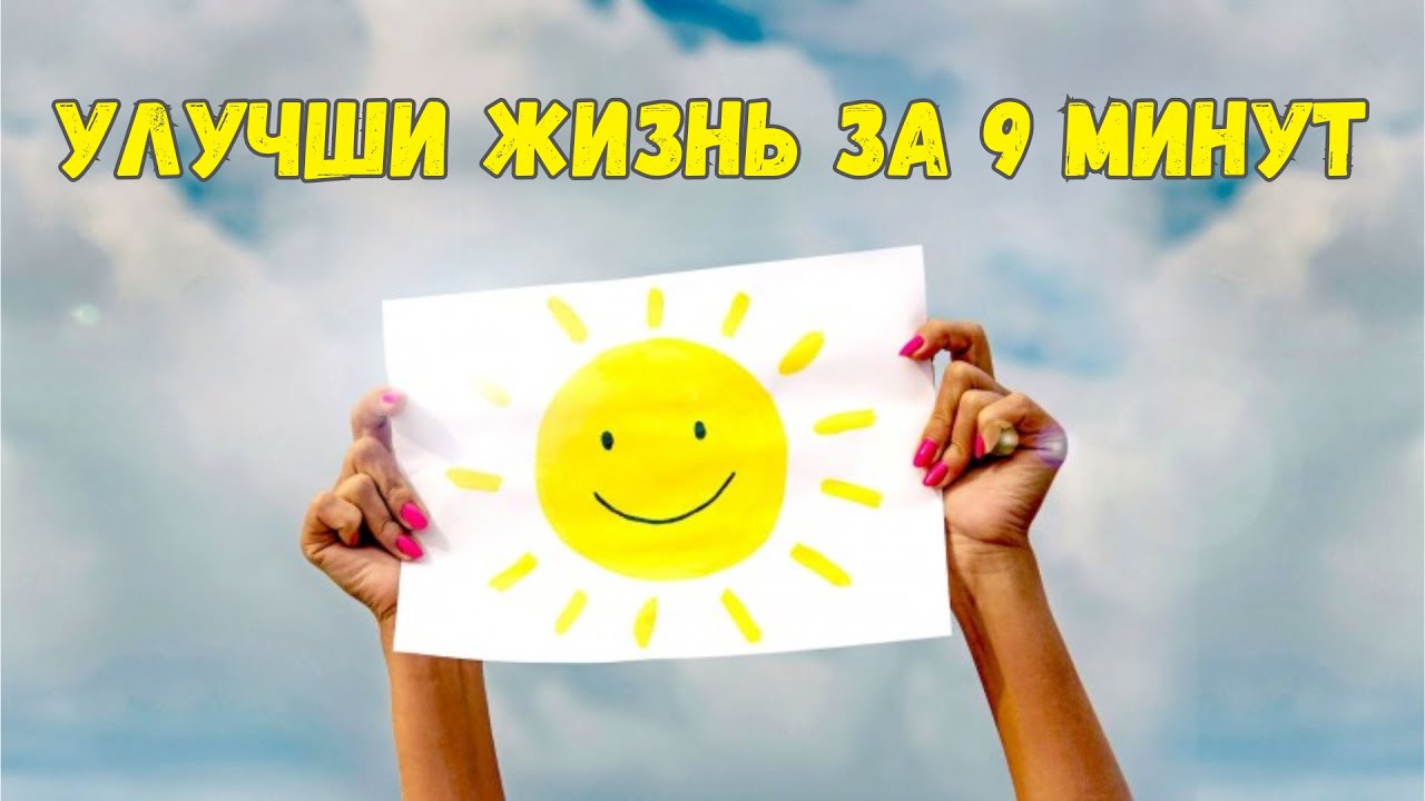 Улучшить жизнь реально! Девять эффективных способов