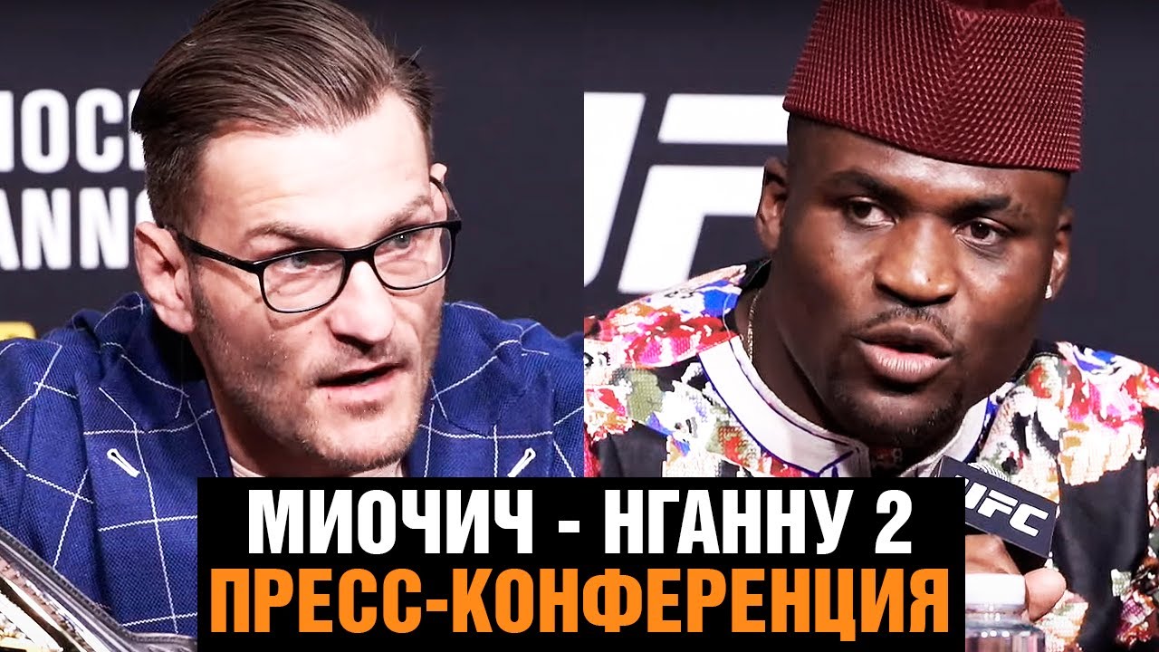 UFC 260 пресс конференция Миочич против Нганну 2 / Битва взглядов перед боем