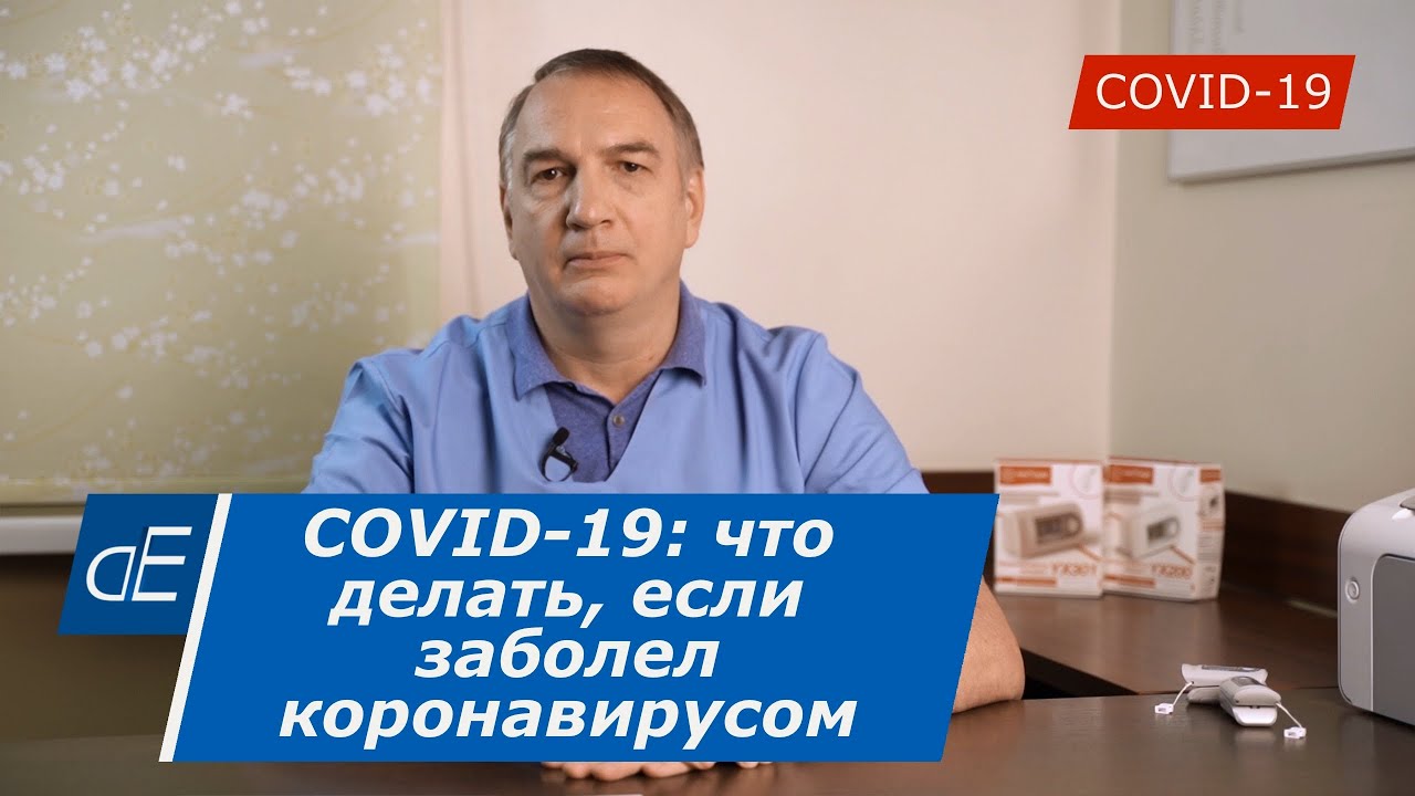 COVID-19: что делать, если заболел коронавирусом или при подозрении на КОРОНАВИРУС.