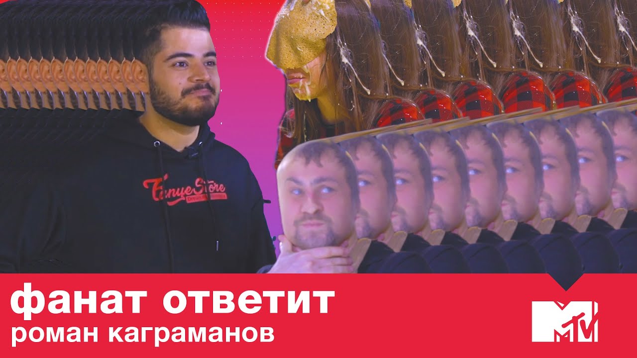 Роман Каграманов ПРОТИВ пиявок, чулок и фанатов / Фанат Ответит