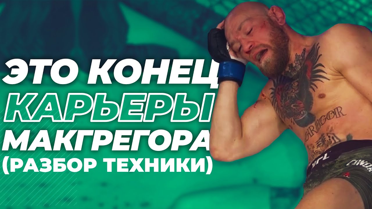 ? МАКГРЕГОР ПРОТИВ ПОРЬЕ 2 - РАЗБОР ПОЕДИНКА UFC 257