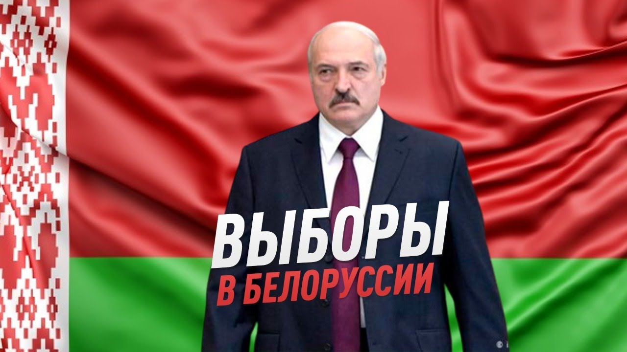 ⚡️Срочно | Итоги выборов в Белоруссии | Минск готовится к майдану? | Бывшие