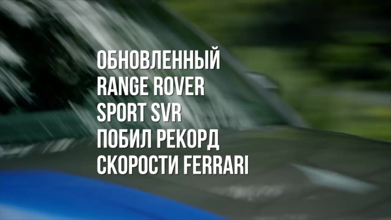 Рекорд Range Rover Sport SVR