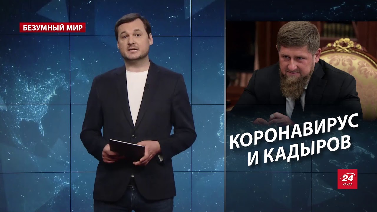 Коронавирус скосил Кадырова, Безумный мир