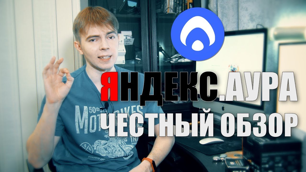 Яндекс Аура ● [Честный Обзор]