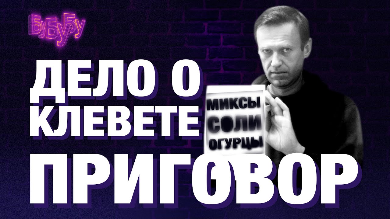 Приговор Алексею Навальному. Дело о клевете в адрес ветерана — «Прекрасная Россия бу-бу-бу»