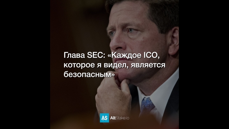 Глава SEC: «Каждое ICO, которое я видел, является безопасным»