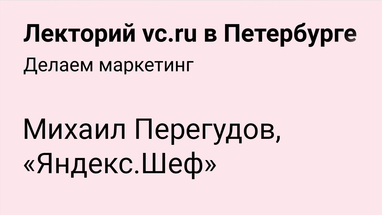 «Яндекс.Шеф» на Лектории vc.ru в Петербурге