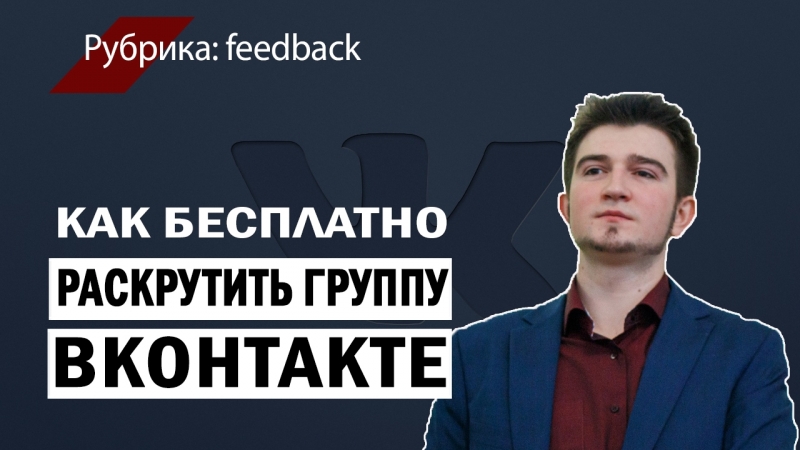 Как бесплатно раскрутить группу Вконтакте