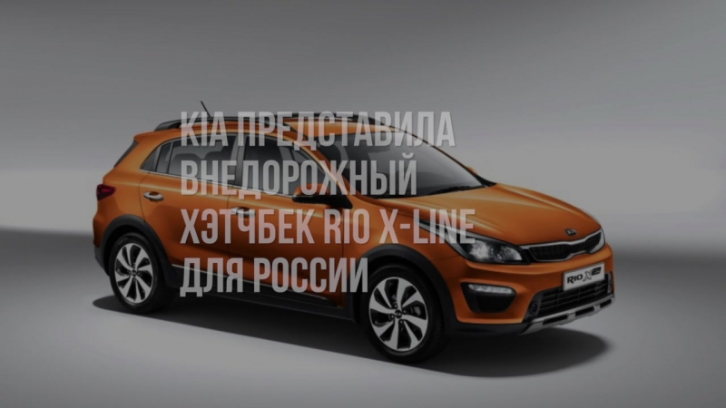 Kia Rio X-Line для России
