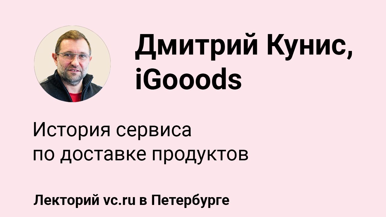 Дмитрий Кунис, iGooods: история сервиса по доставке продуктов || vc.ru на VK Fest