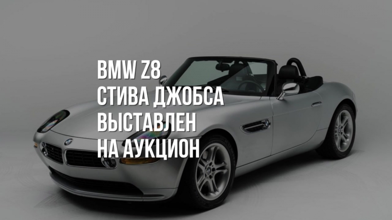 BMW Z8 Стива Джобса