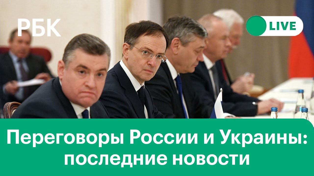Советник Зеленского на переговорах требует вывод войск из Украины, Путин назвал Запад «империей лжи»