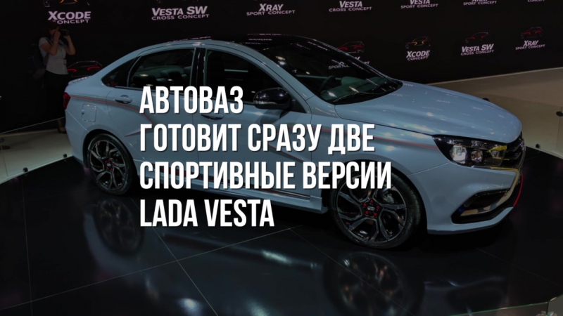 Lada Vesta S-line и Vesta R