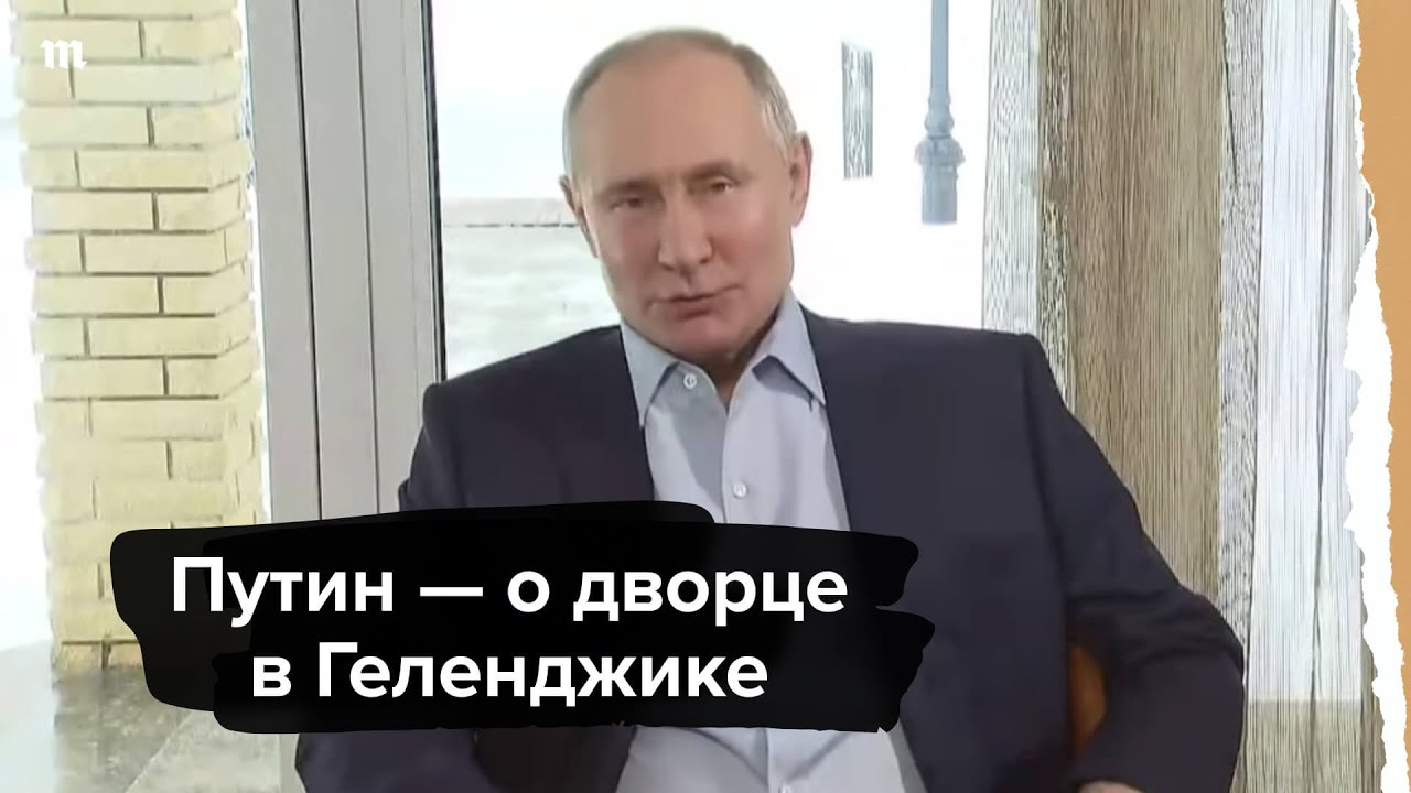 Путин — о дворце в Геленджике