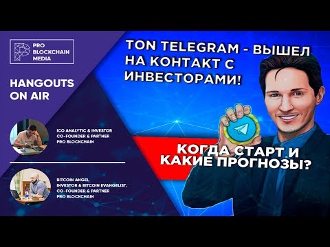 TON Telegram - вышел на контакт с инвесторами! Когда старт и какие прогнозы?