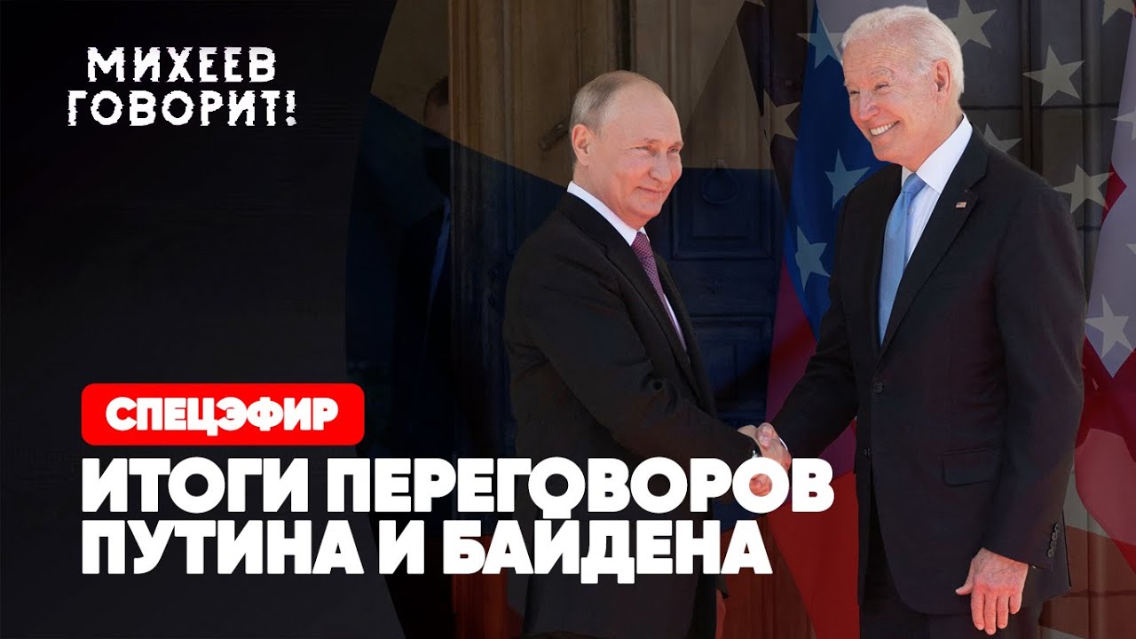 ⚡️Итоги переговоров Путина и Байдена | Прямая трансляция | Спецэфир