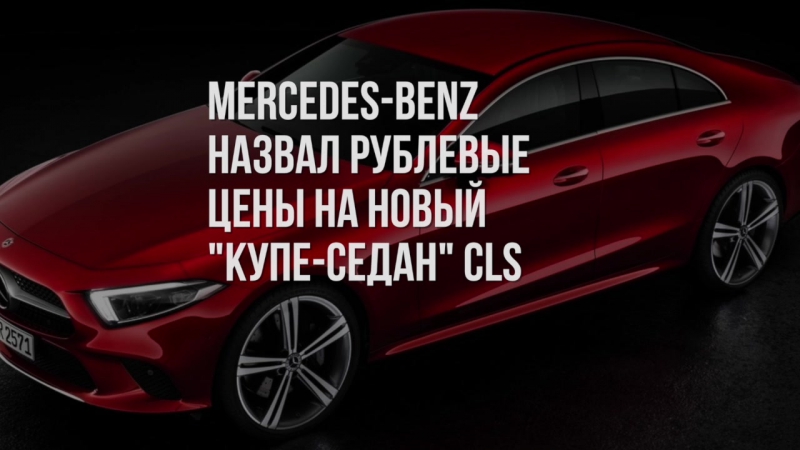 Mercedes-Benz  CLS