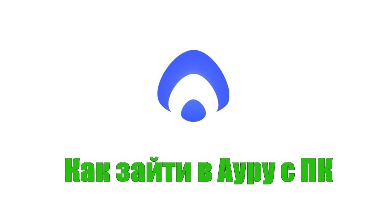 Яндекс Аура с ПК очень просто