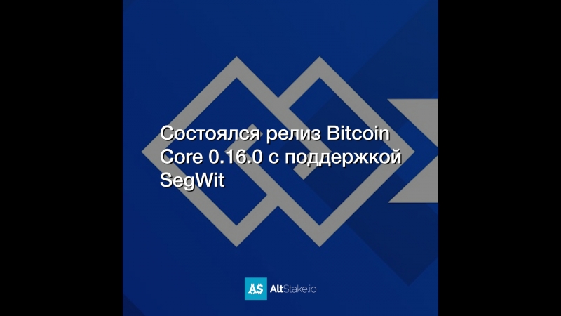 Состоялся релиз Bitcoin Core 0.16.0 с поддержкой SegWit
