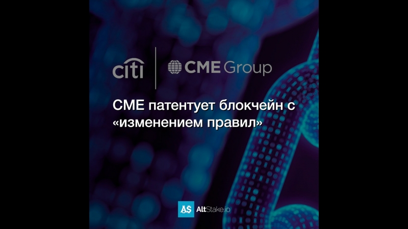 CME патентует блокчейн с «изменением правил»