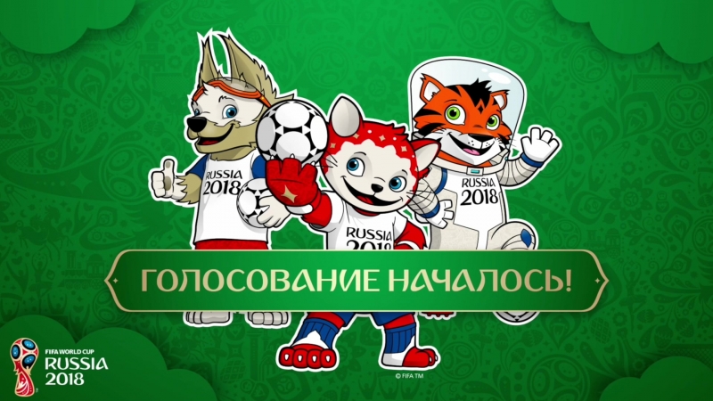 Кот, Тигр или Волк – кто станет официальным талисманом Чемпионата мира по футболу FIFA 2018?